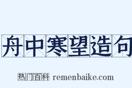 舟中寒望造句是什么意思的图片
